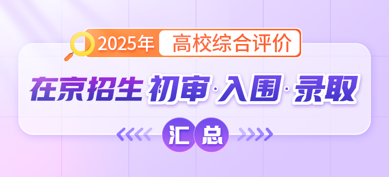 2025年高校综合评价在京招生初审、入围、录取结果汇总
